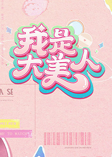 绿色生态等项目